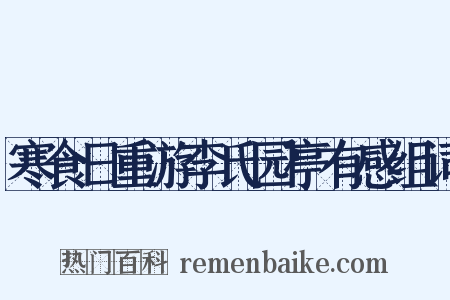寒食日重游李氏园亭有感组词是什么意思的图片